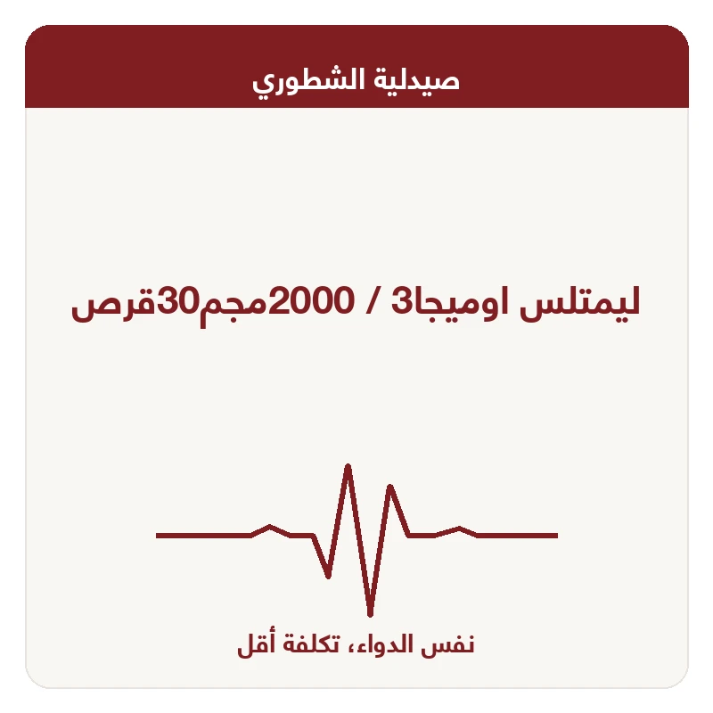 ليمتلس اوميجا3 / 2000مجم30قرص