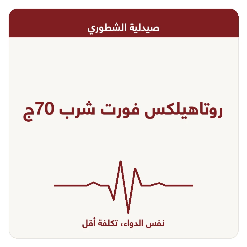 روتاهيلكس فورت شرب 70ج