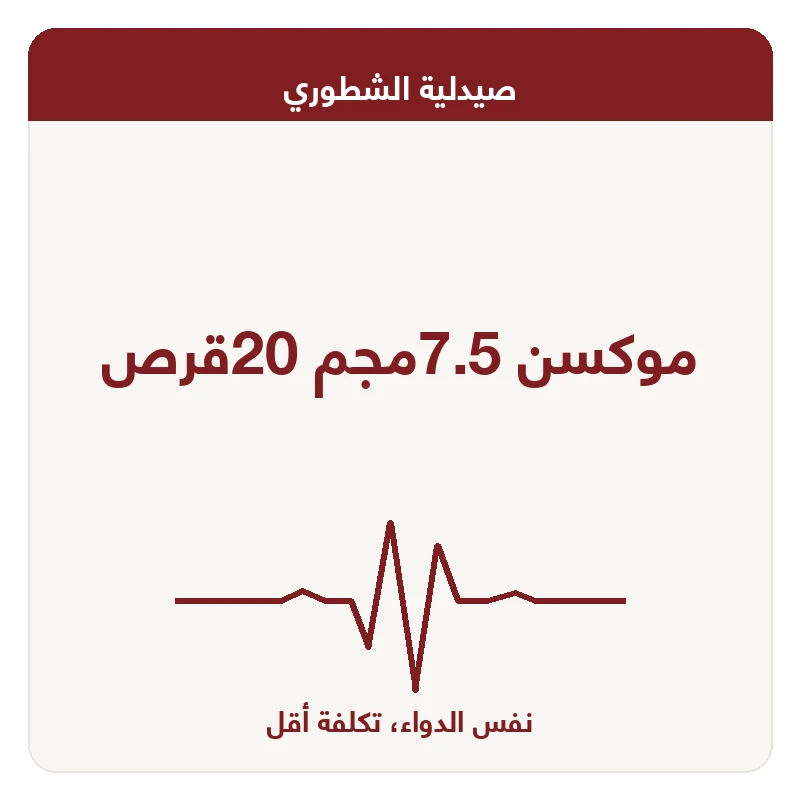 موكسن 7.5مجم 20قرص
