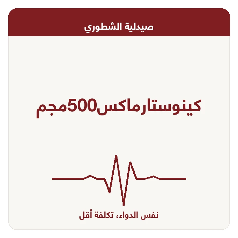 كينوستارماكس500مجم