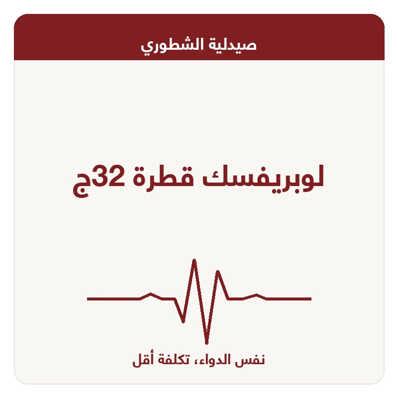 لوبريفسك قطرة 32ج