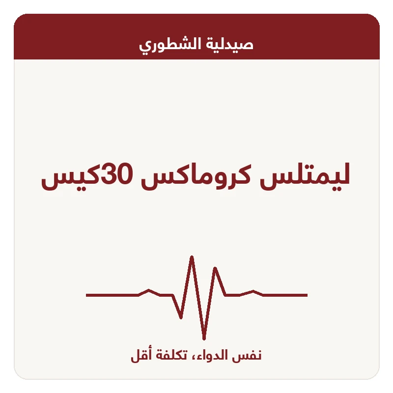 ليمتلس كروماكس 30كيس