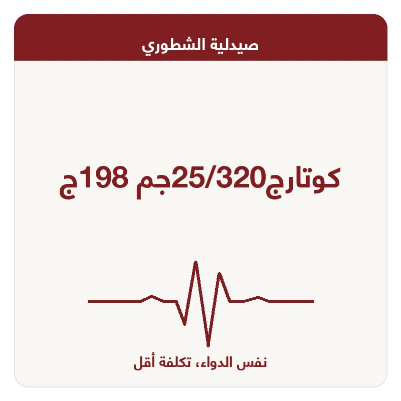 كوتارج25/320جم 198ج