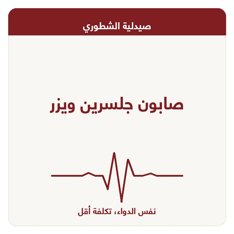 صابون جلسرين ويزر