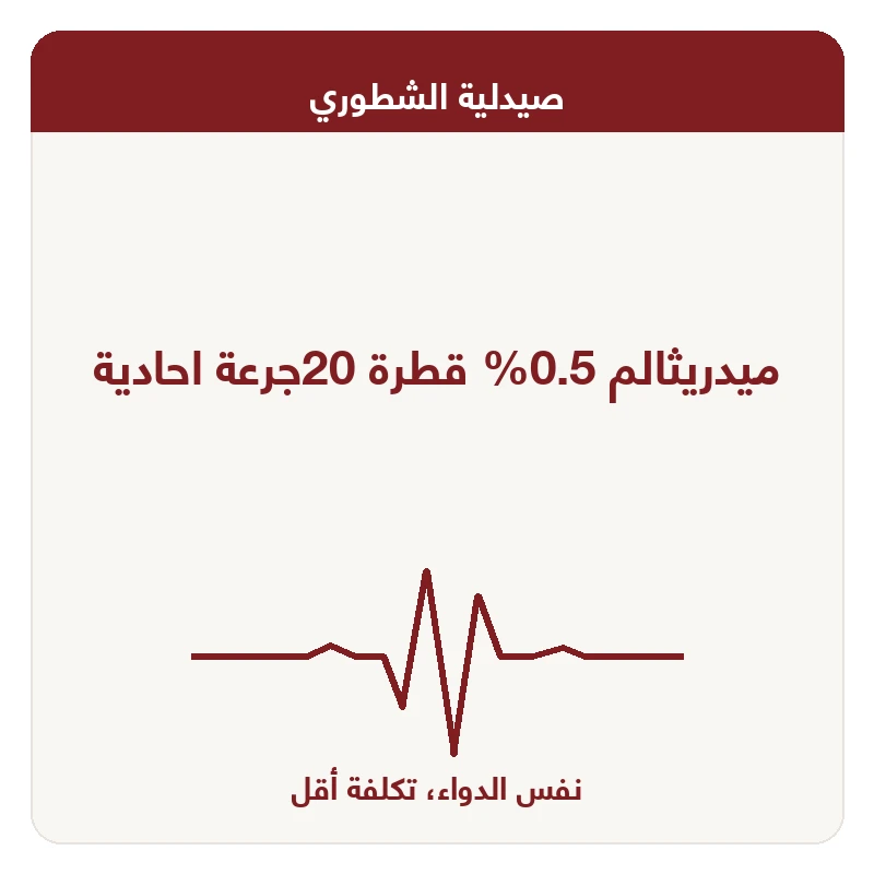 ميدريثالم 0.5% قطرة 20جرعة احادية
