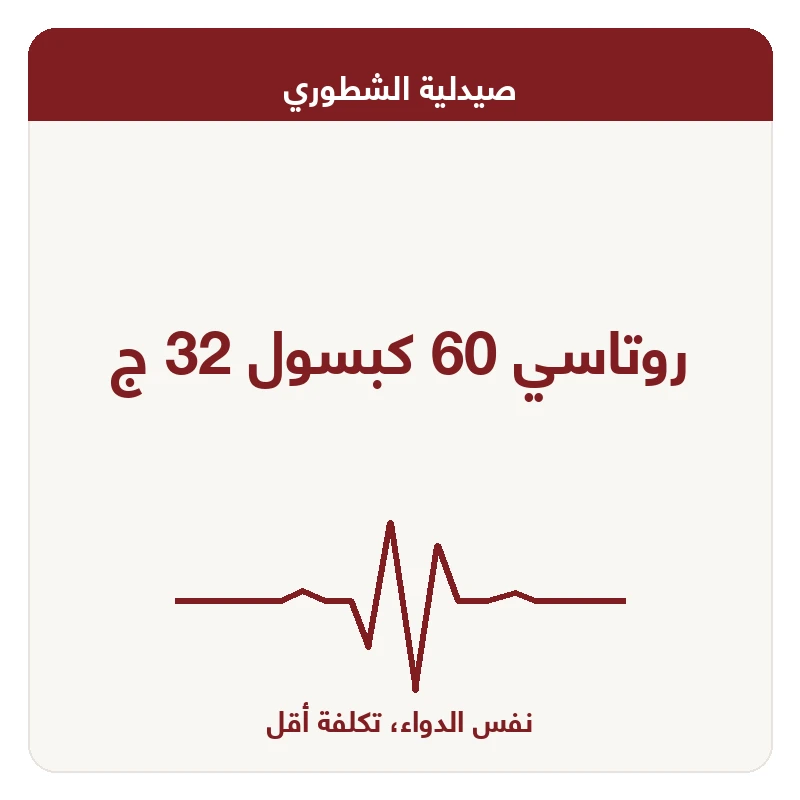روتاسي 60 كبسول 32 ج