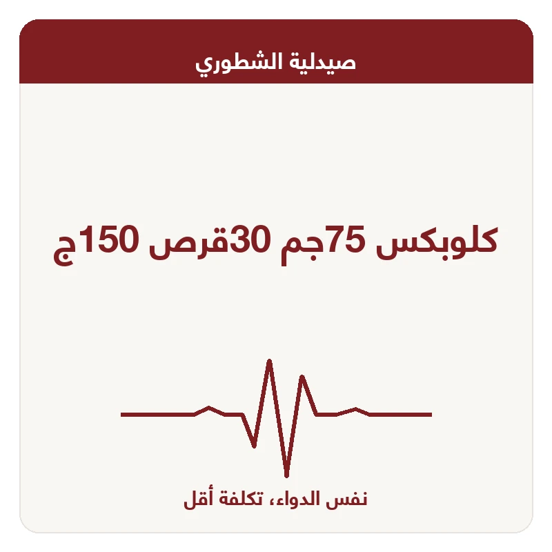 كلوبكس 75جم 30قرص 150ج