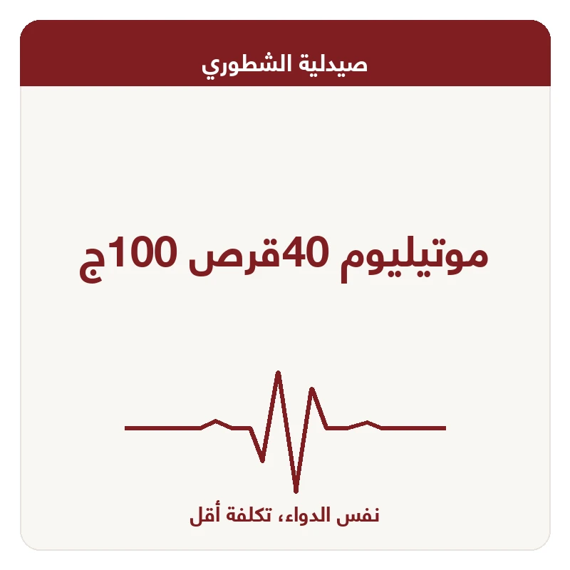 موتيليوم 40قرص 100ج