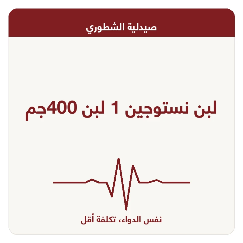 لبن نستوجين 1 لبن 400جم