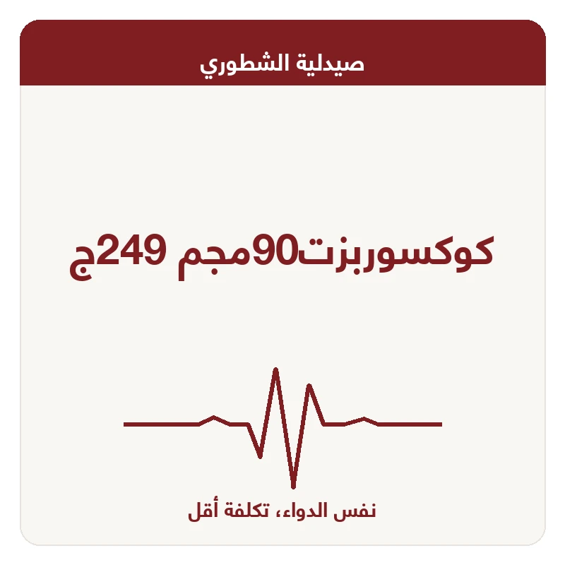 كوكسوربزت90مجم 249ج