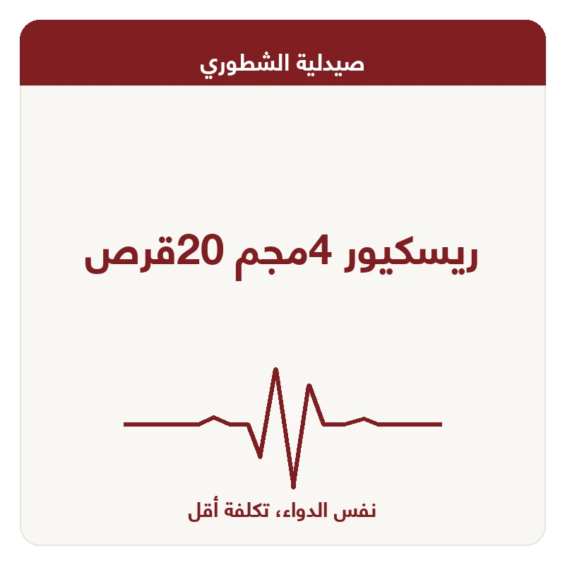 ريسكيور 4مجم 20قرص