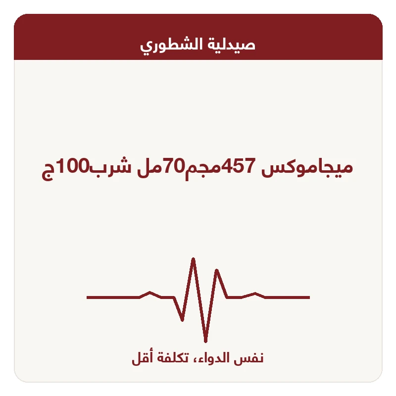 ميجاموكس 457مجم70مل شرب100ج