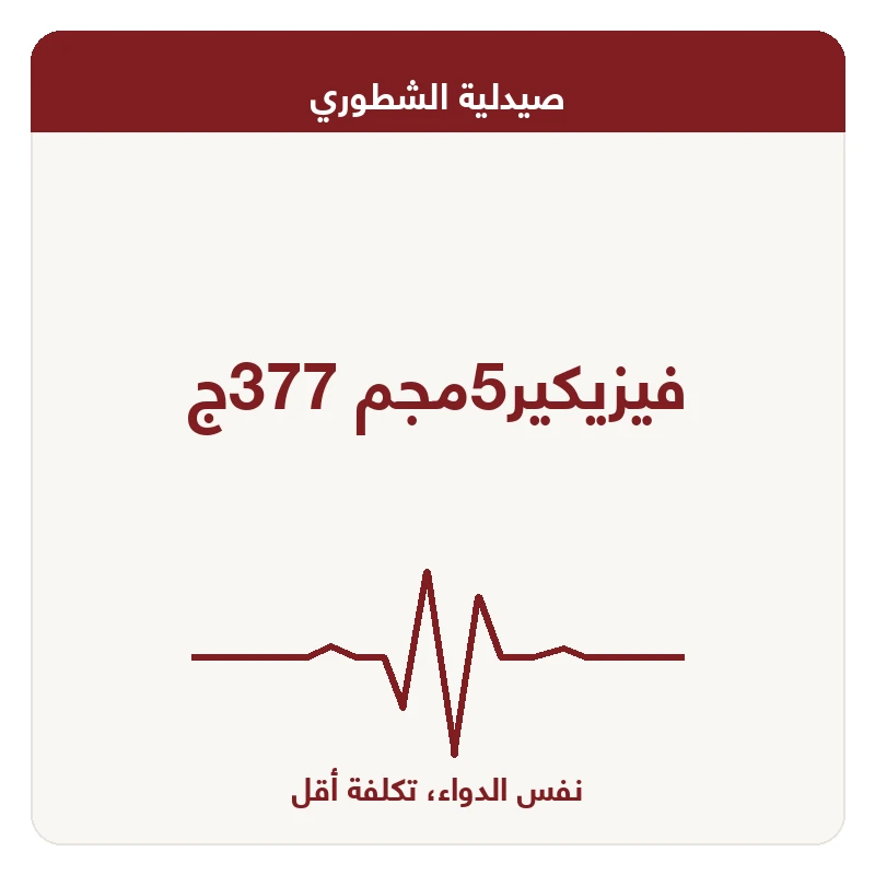 فيزيكير5مجم 377ج