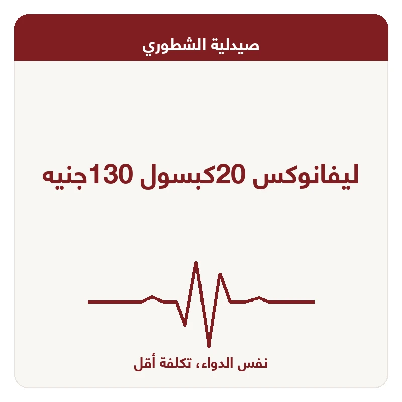 ليفانوكس 20كبسول 130جنيه