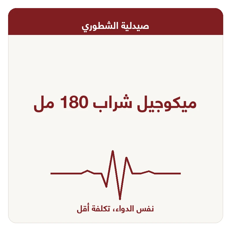 ميكوجيل شراب 180 مل