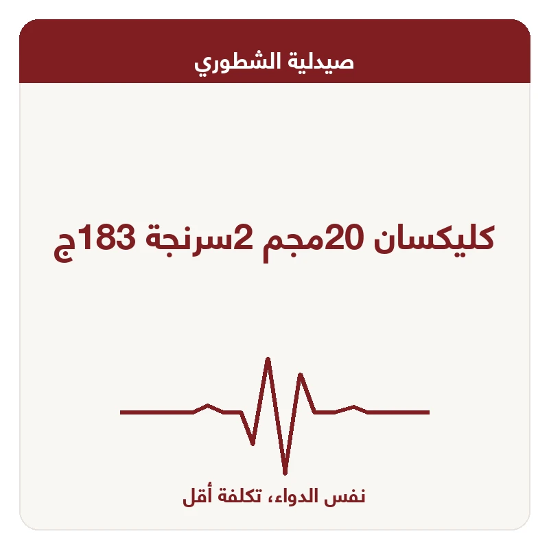 كليكسان 20مجم 2سرنجة 183ج