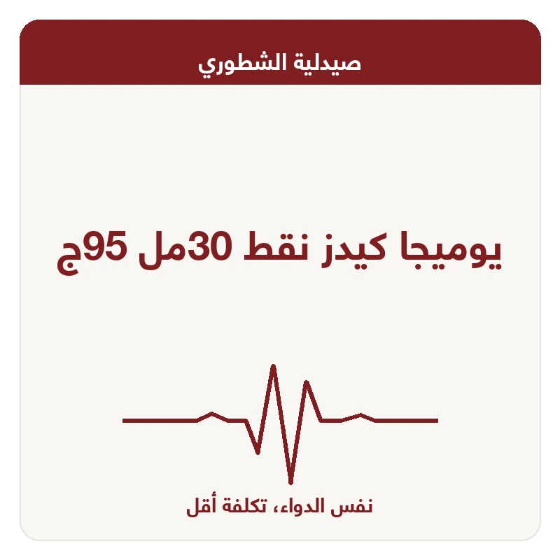يوميجا كيدز نقط 30مل 95ج