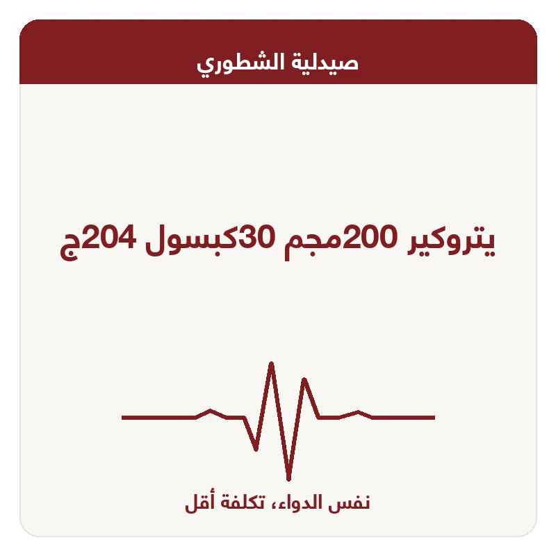 يتروكير 200مجم 30كبسول 204ج