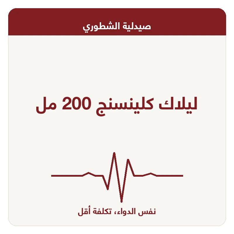 ليلاك كلينسنج 200 مل