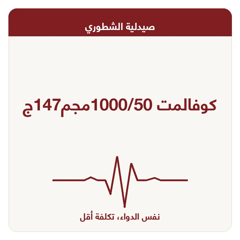 كوفالمت 1000/50مجم147ج