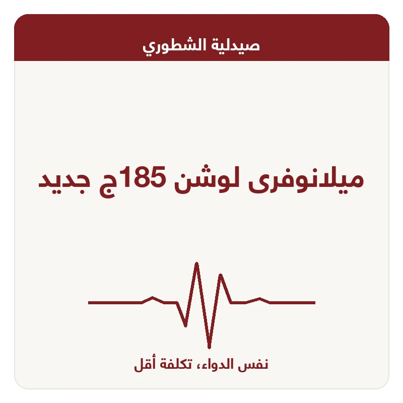 ميلانوفرى لوشن 185ج جديد