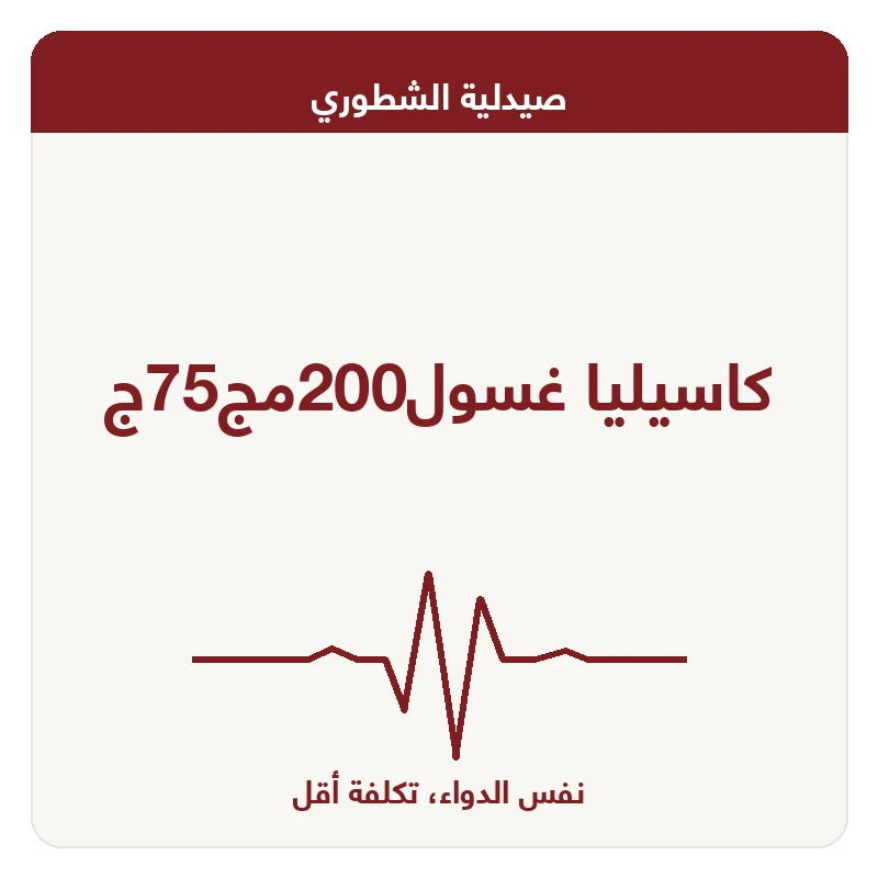 كاسيليا غسول200مج75ج