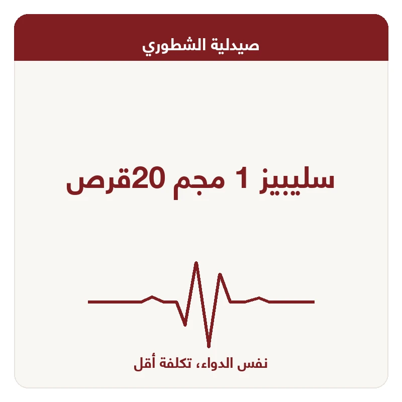 سليبيز 1 مجم 20قرص
