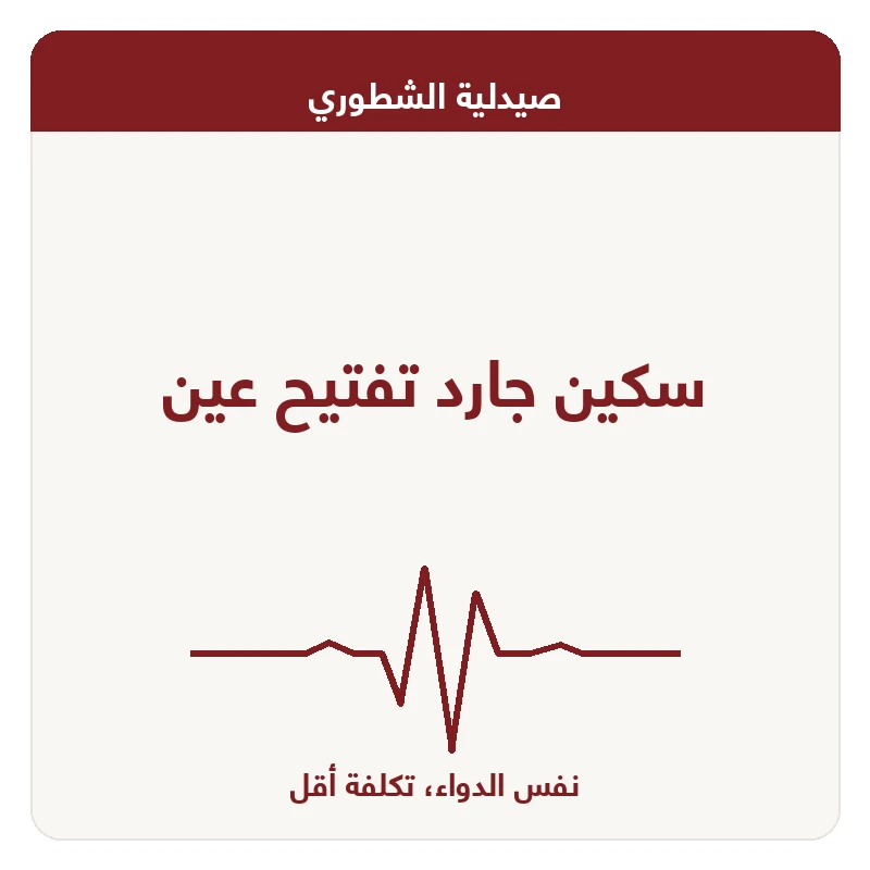 سكين جارد تفتيح عين