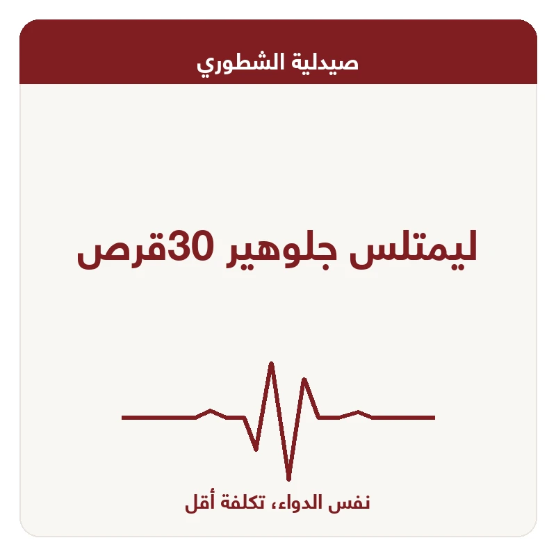 ليمتلس جلوهير 30قرص