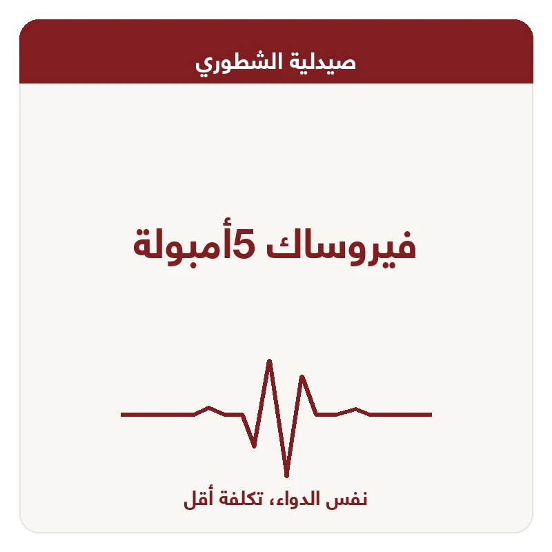 فيروساك 5أمبولة