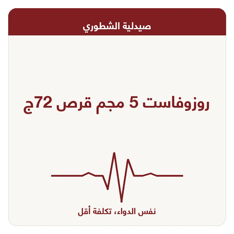 روزوفاست 5 مجم قرص 72ج