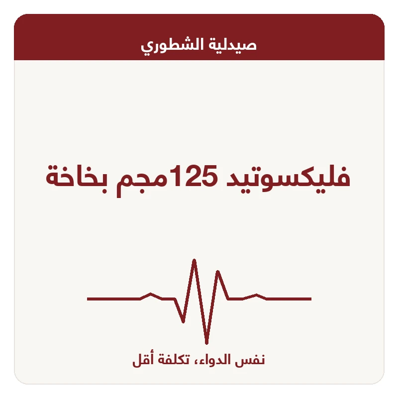 فليكسوتيد 125مجم بخاخة