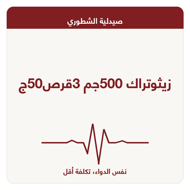زيثوتراك 500جم 3قرص50ج