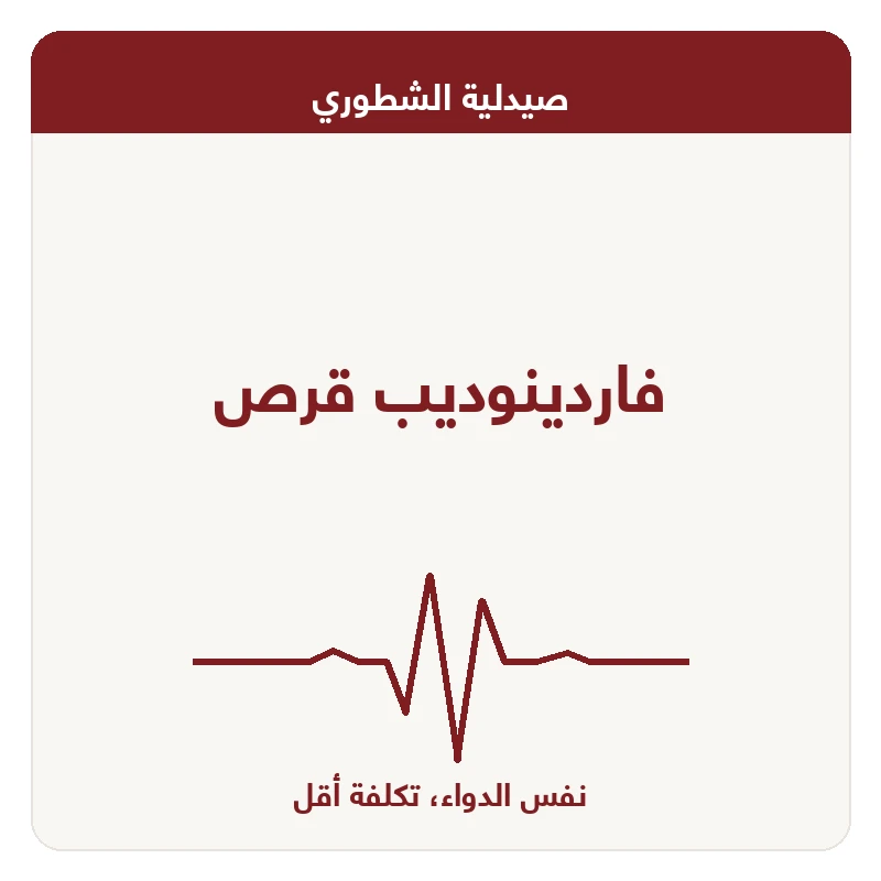 فاردينوديب قرص