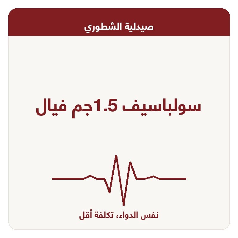 سولباسيف 1.5جم فيال