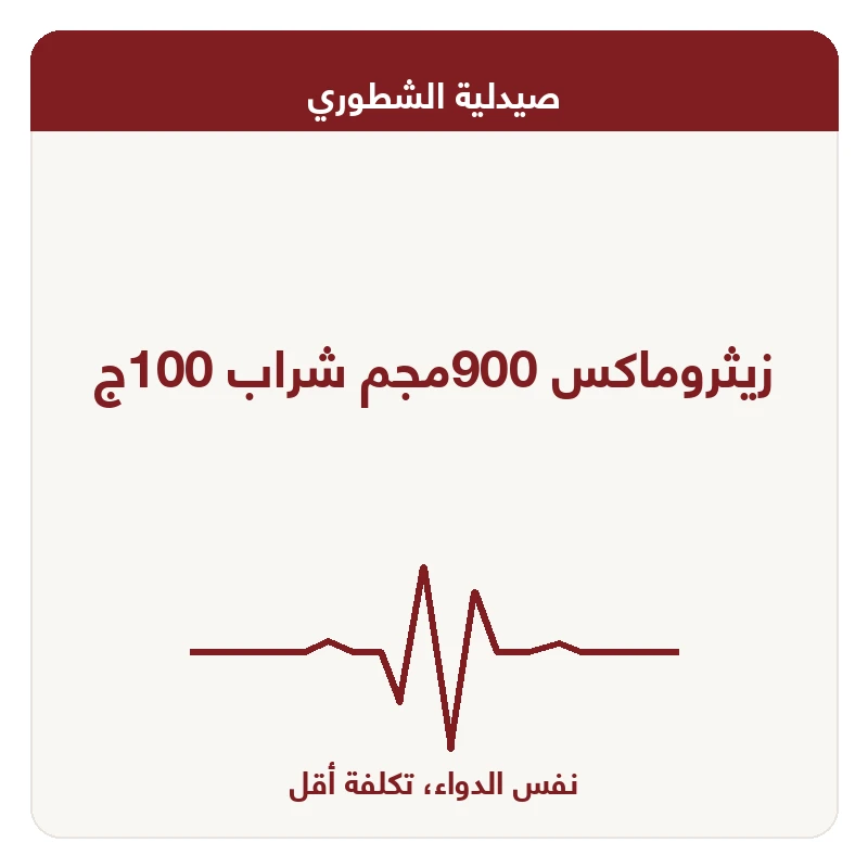 زيثروماكس 900مجم شراب 100ج