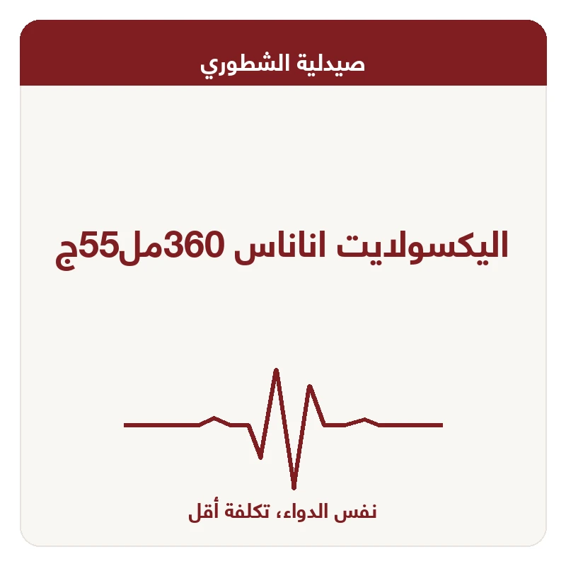اليكسولايت اناناس 360مل55ج