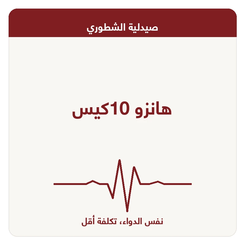 هانزو 10كيس