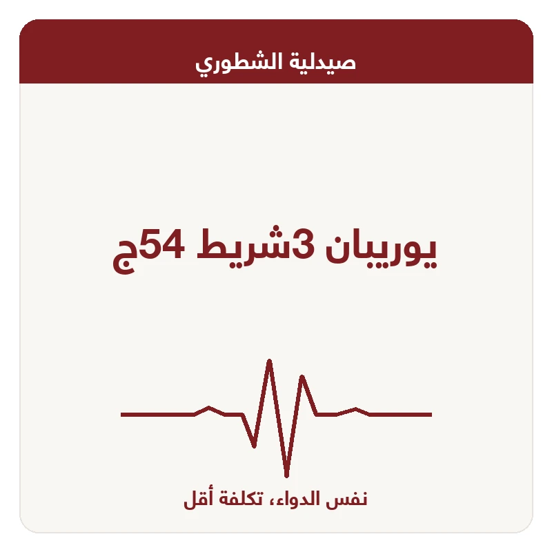يوريبان 3شريط 54ج