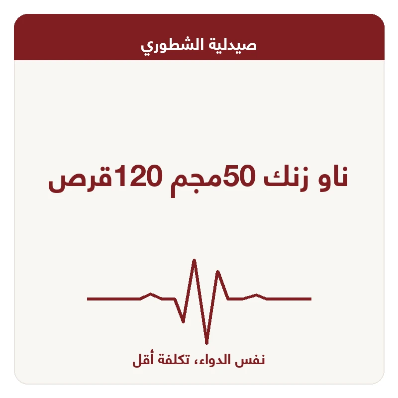 ناو زنك 50مجم 120قرص
