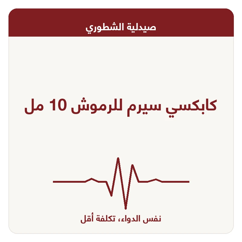 كابكسي سيرم للرموش 10 مل