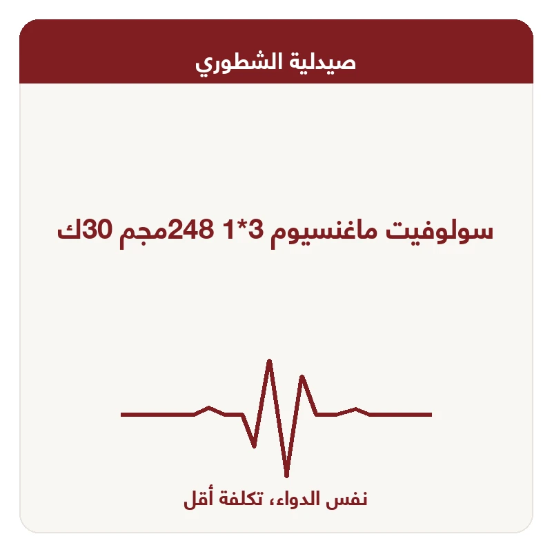 سولوفيت ماغنسيوم 3*1 248مجم 30ك