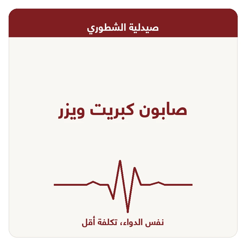 صابون كبريت ويزر