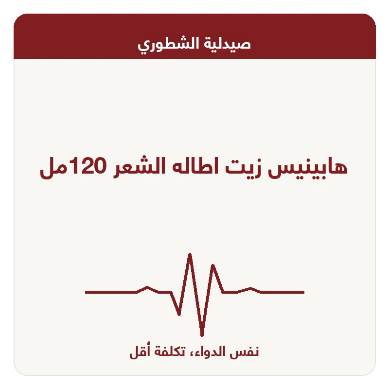 هابينيس زيت اطاله الشعر 120مل