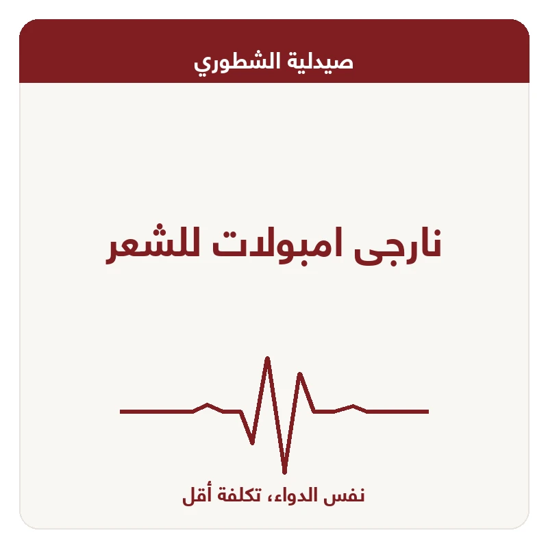 نارجى امبولات للشعر