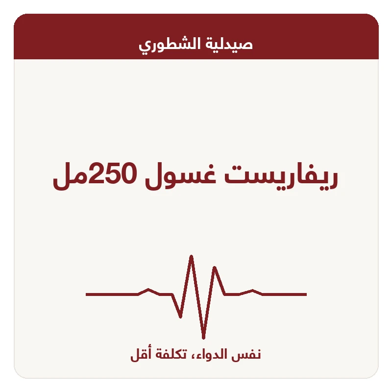 ريفاريست غسول 250مل