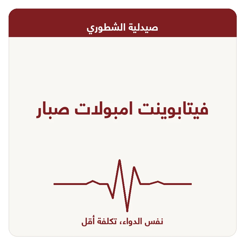 فيتابوينت امبولات صبار