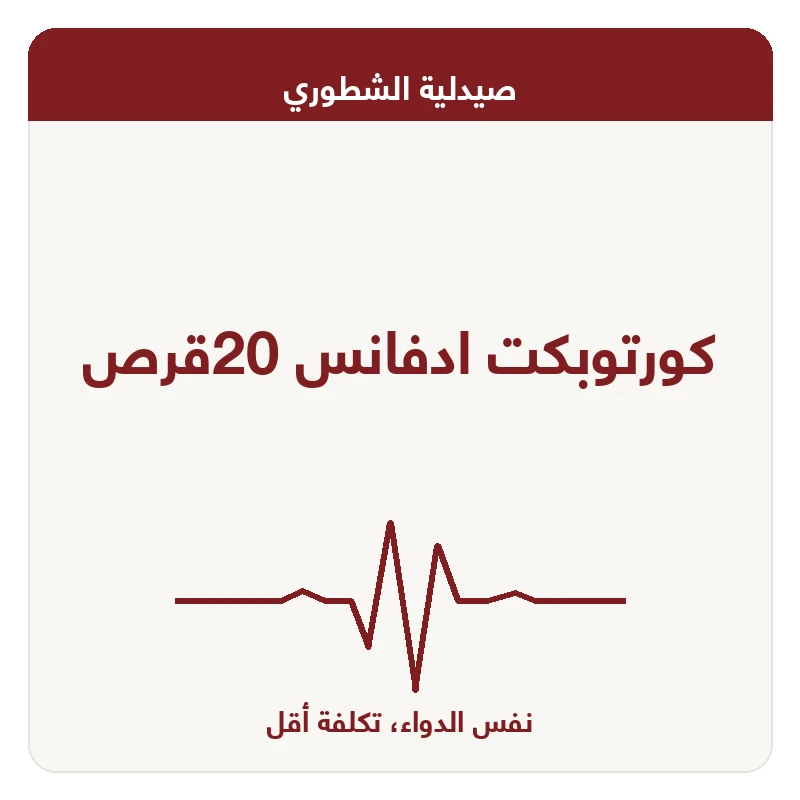 كورتوبكت ادفانس 20قرص