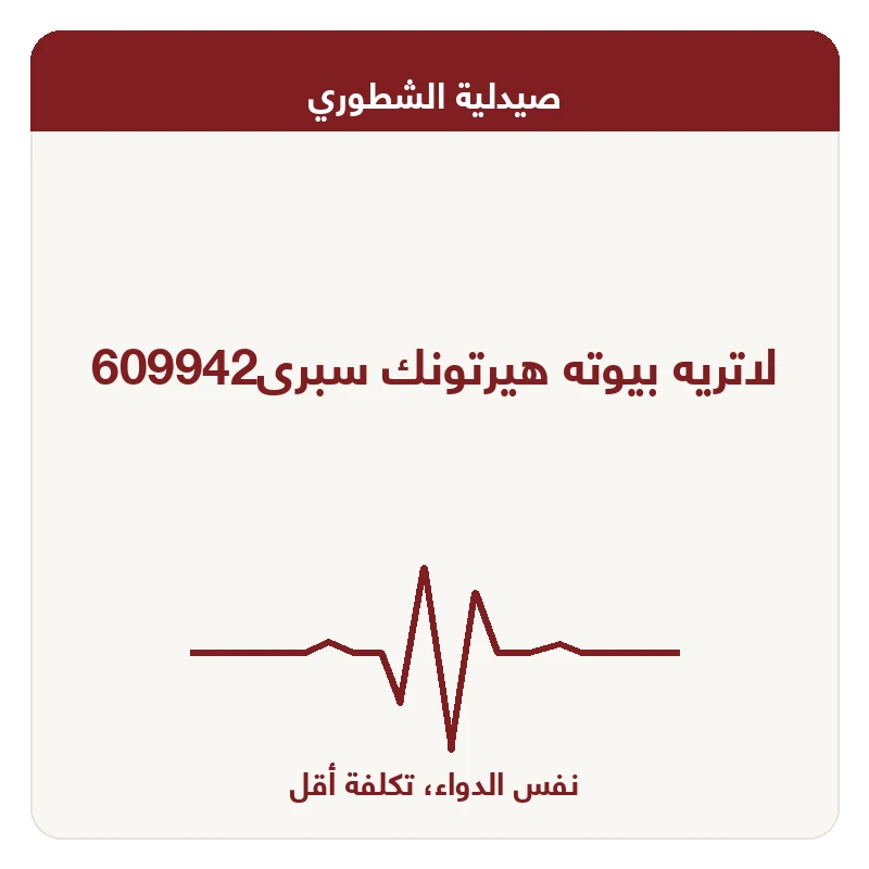 لاتريه بيوته هيرتونك سبرى609942