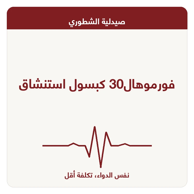 فورموهال30 كبسول استنشاق